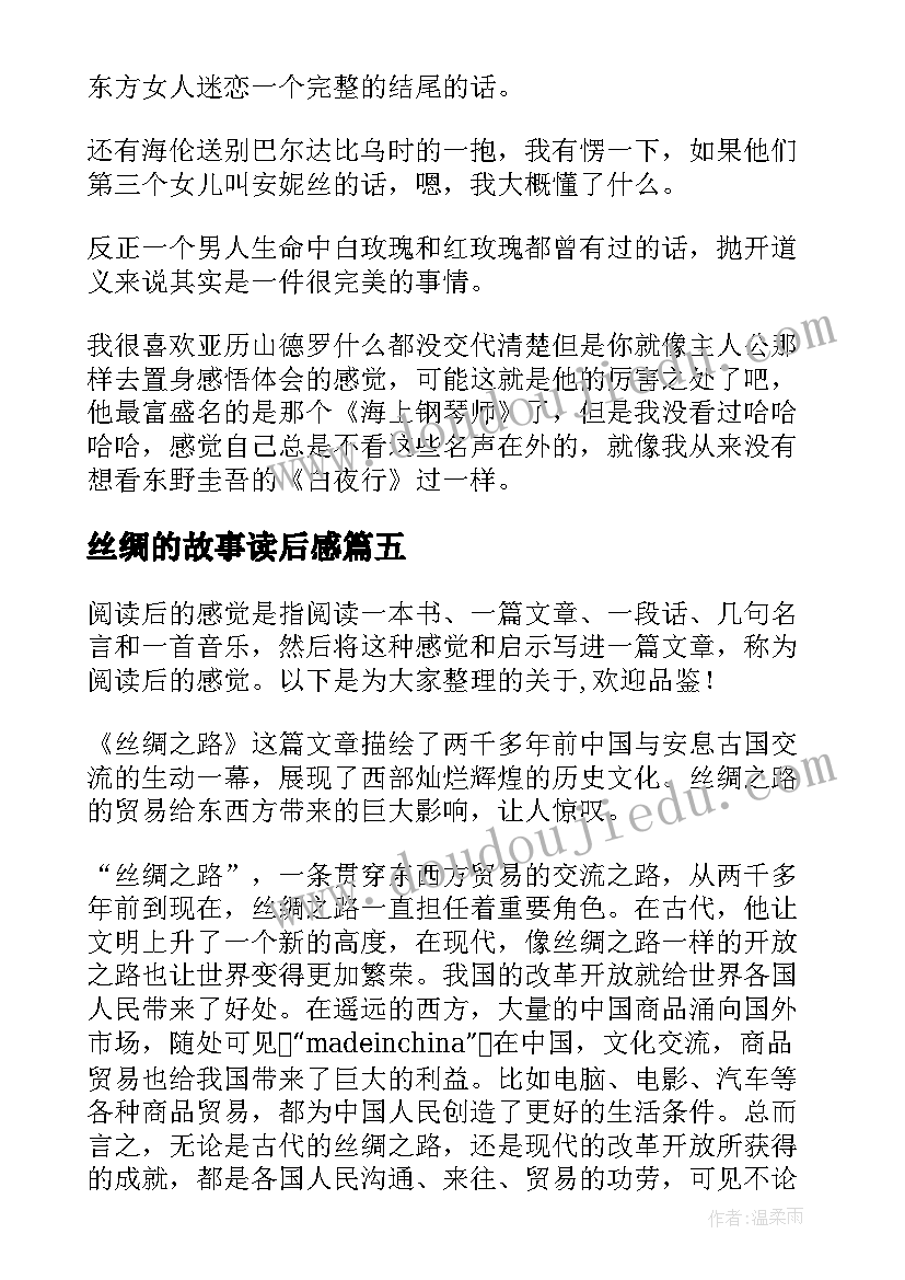 最新丝绸的故事读后感 丝绸故事心得体会和感想(大全5篇)