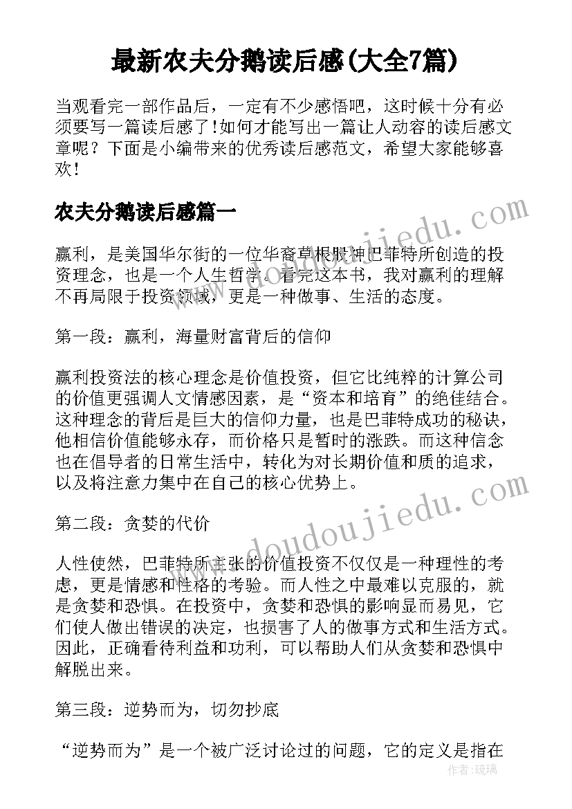 最新农夫分鹅读后感(大全7篇)