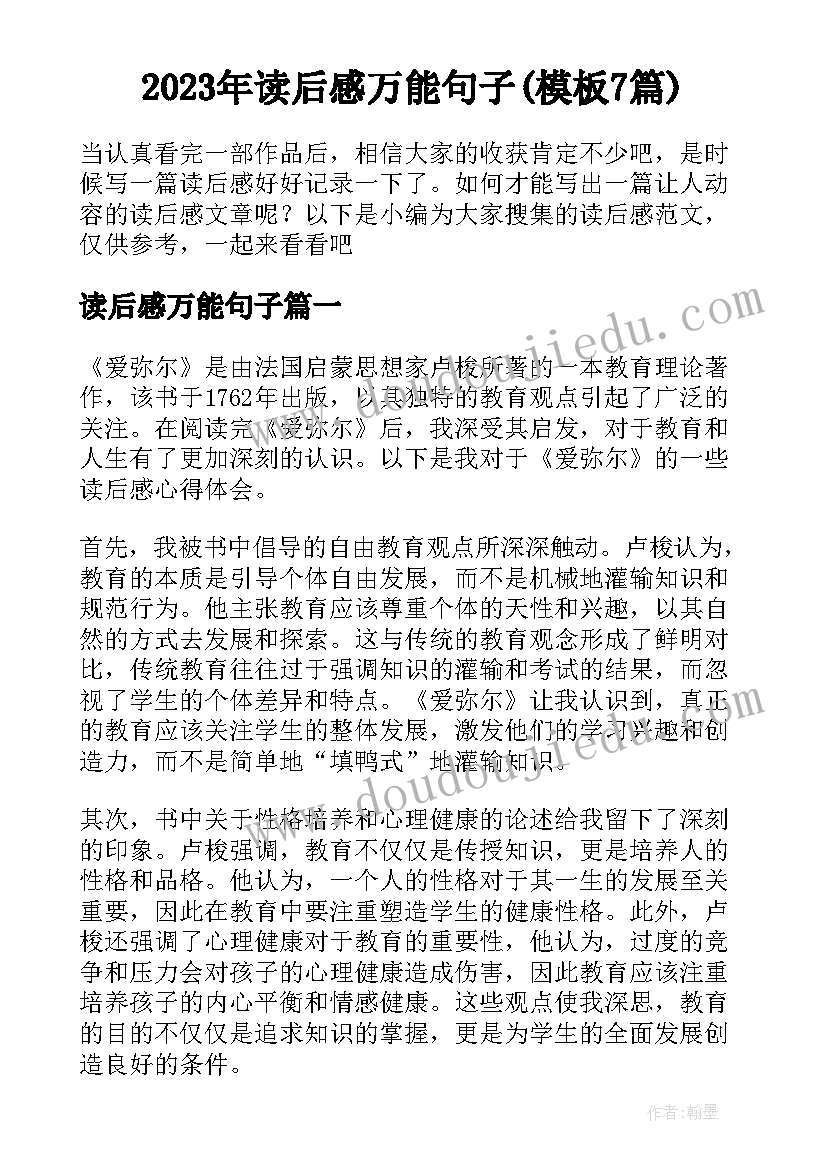 2023年读后感万能句子(模板7篇)