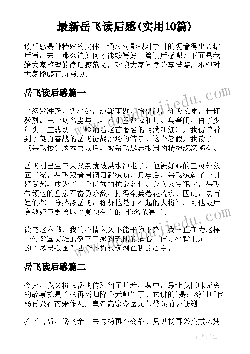 最新岳飞读后感(实用10篇)