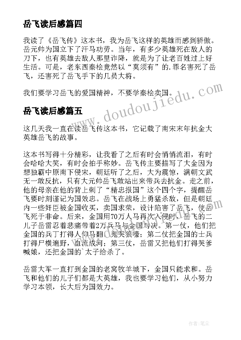 最新岳飞读后感(实用10篇)