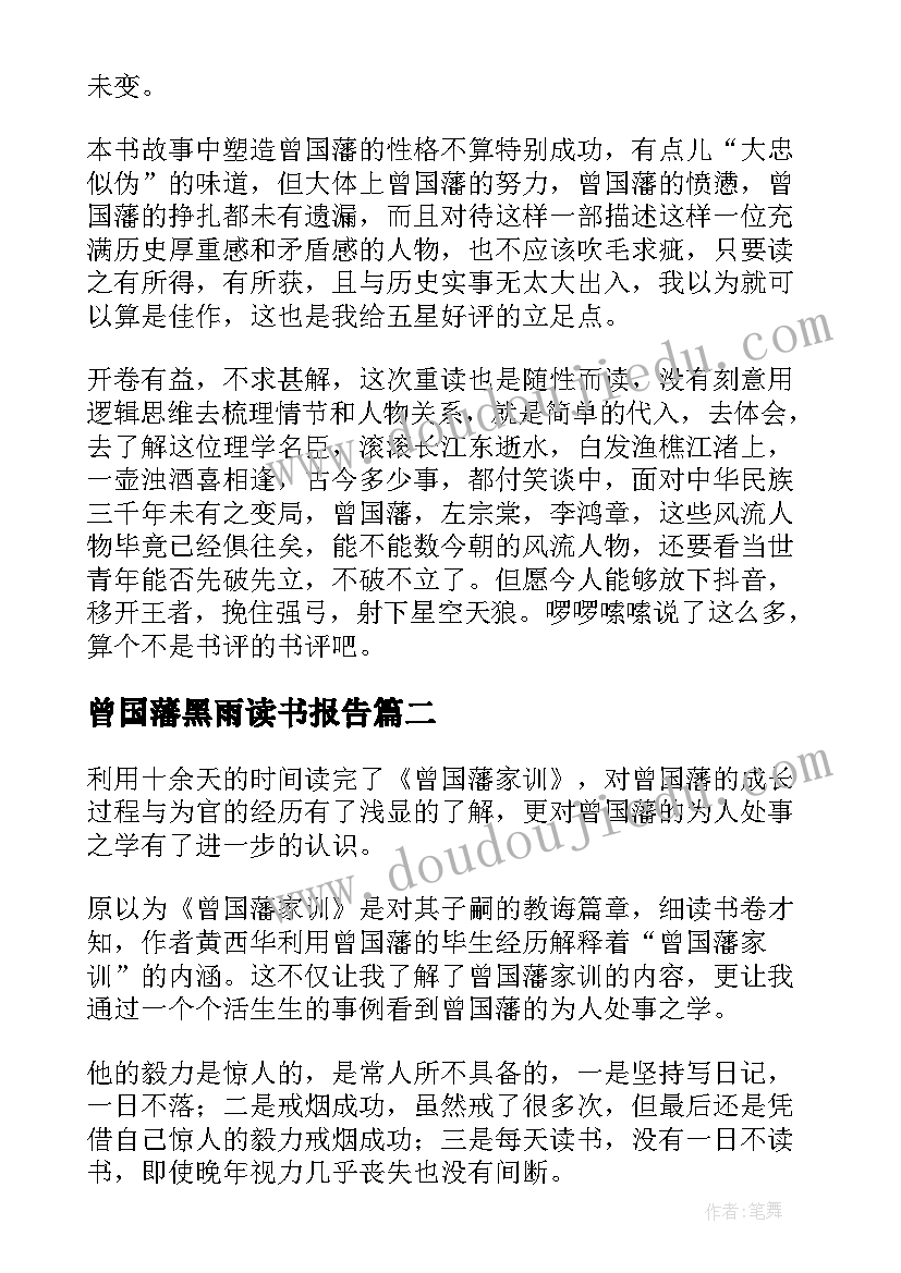 2023年曾国藩黑雨读书报告(通用7篇)