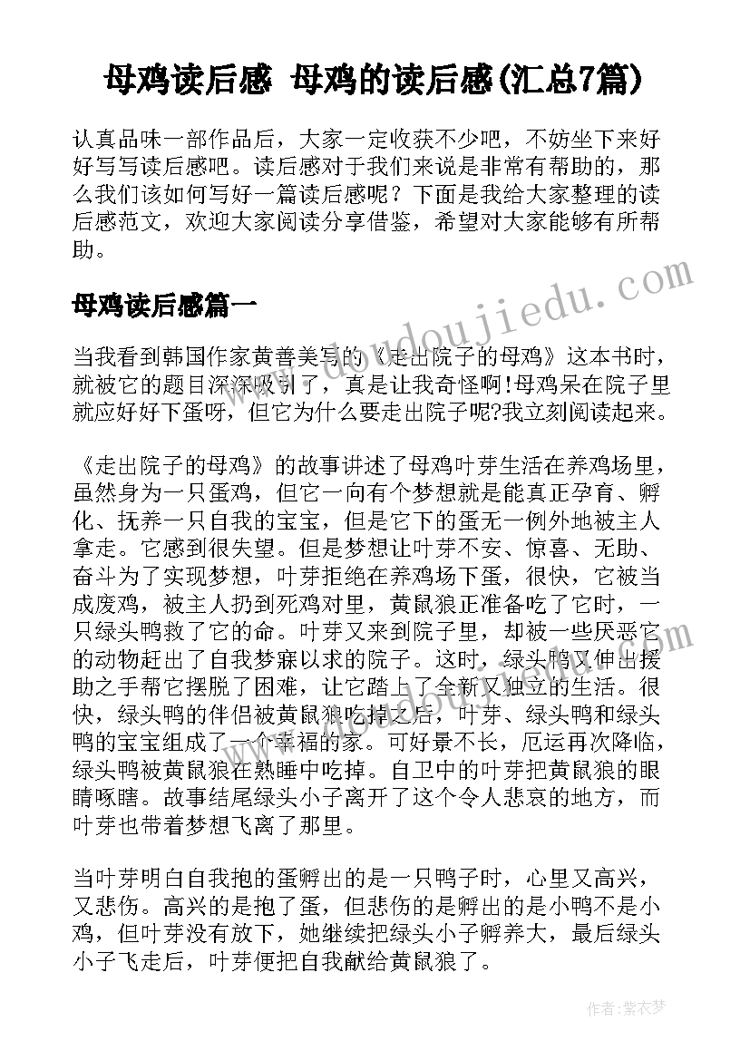 母鸡读后感 母鸡的读后感(汇总7篇)