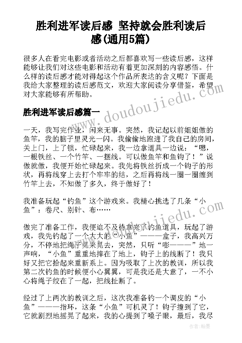 胜利进军读后感 坚持就会胜利读后感(通用5篇)