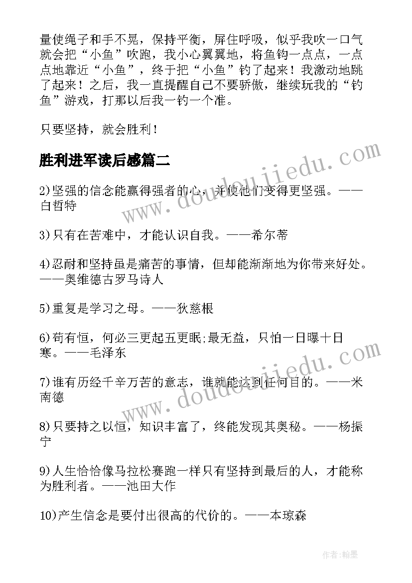 胜利进军读后感 坚持就会胜利读后感(通用5篇)