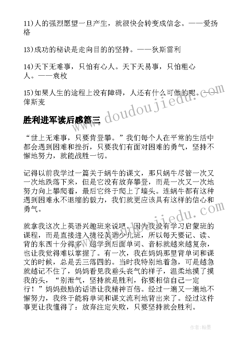 胜利进军读后感 坚持就会胜利读后感(通用5篇)