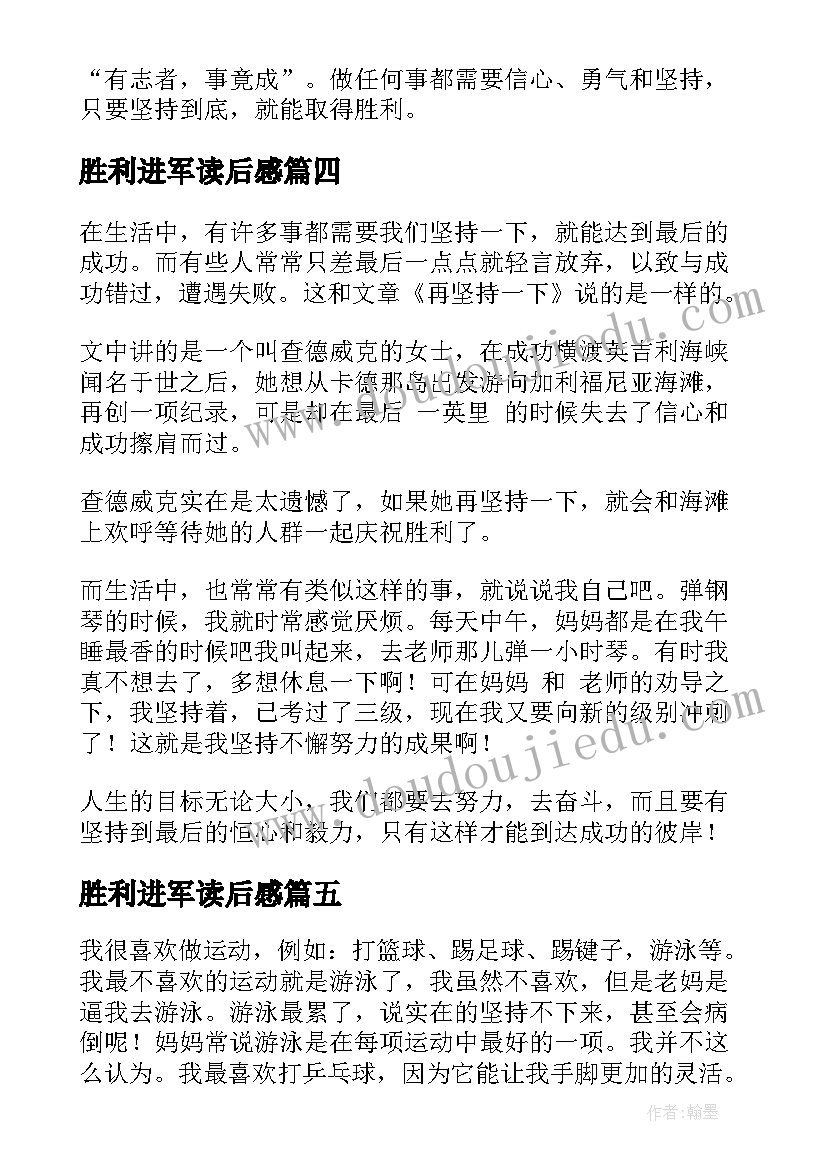 胜利进军读后感 坚持就会胜利读后感(通用5篇)