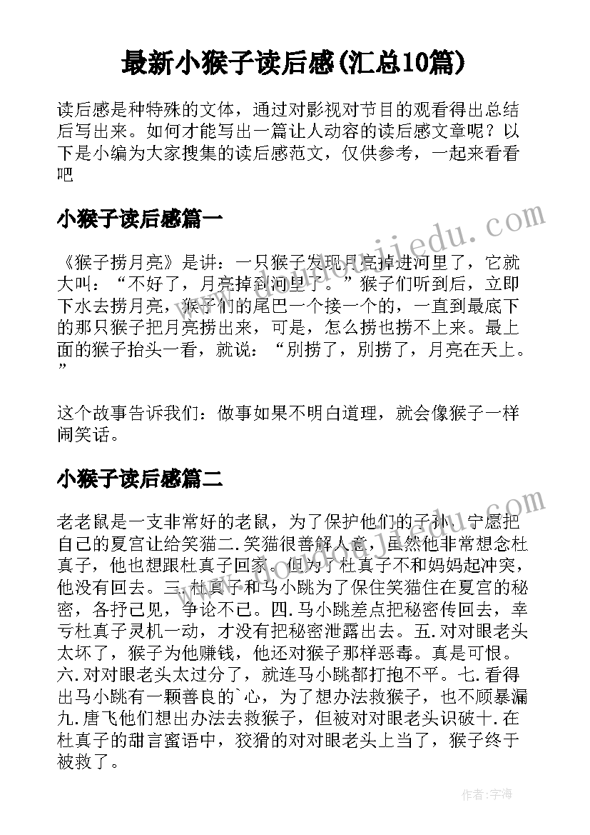 最新小猴子读后感(汇总10篇)