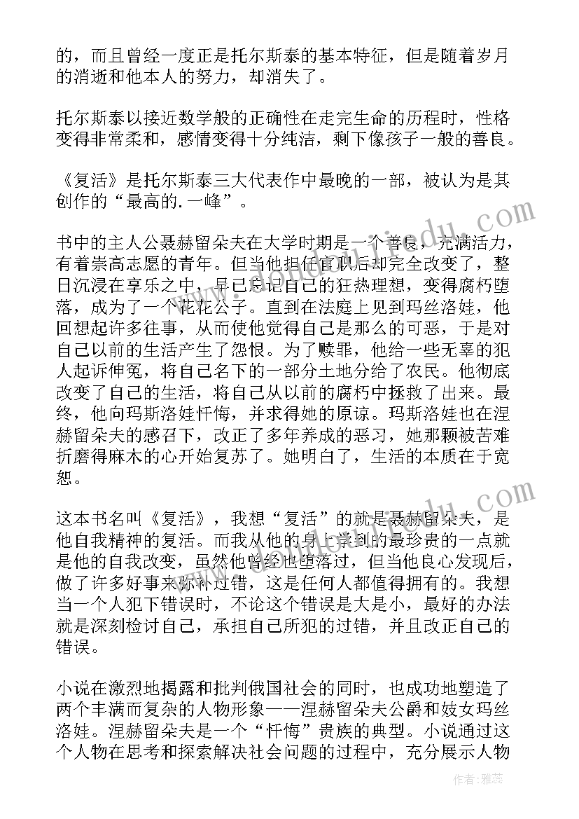 八下列夫托尔斯泰读后感 列夫托尔斯泰复活读后感(大全5篇)