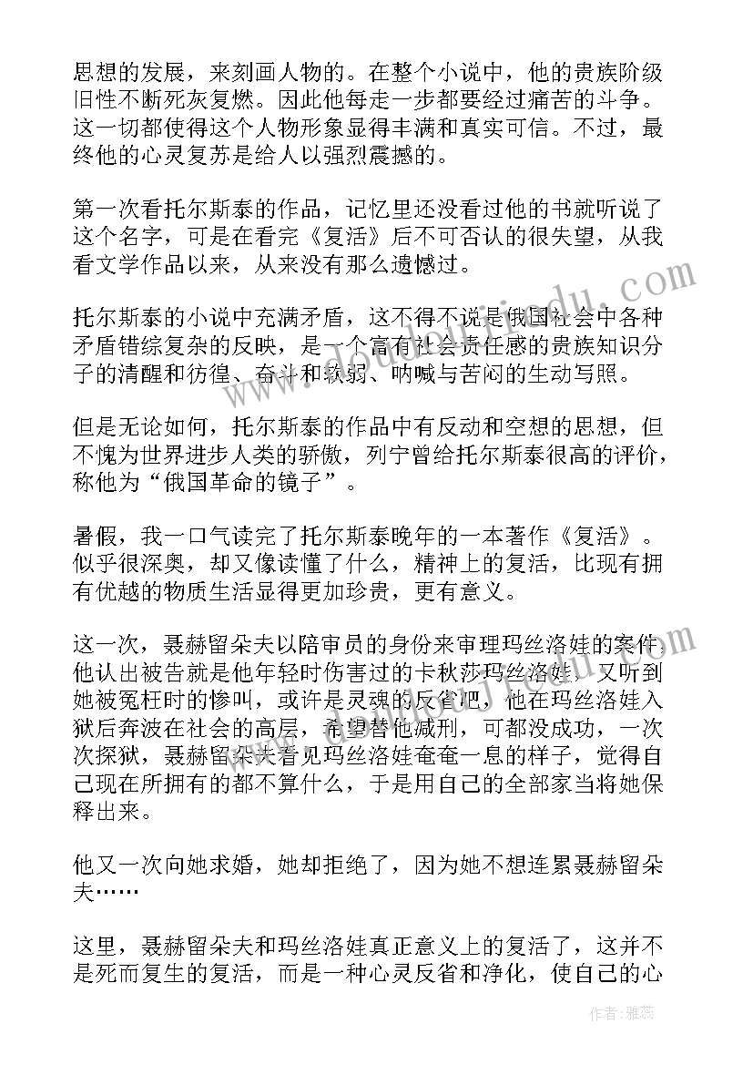 八下列夫托尔斯泰读后感 列夫托尔斯泰复活读后感(大全5篇)