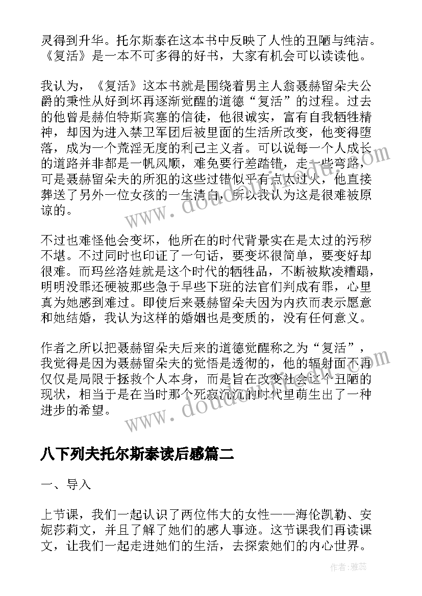 八下列夫托尔斯泰读后感 列夫托尔斯泰复活读后感(大全5篇)