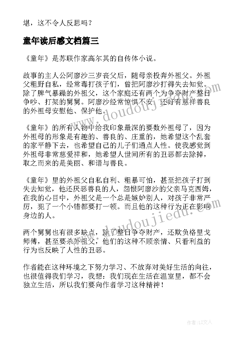 最新童年读后感文档(优质5篇)