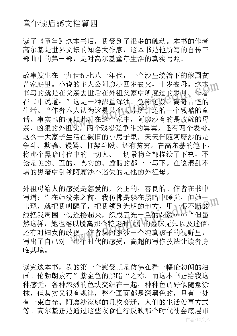 最新童年读后感文档(优质5篇)