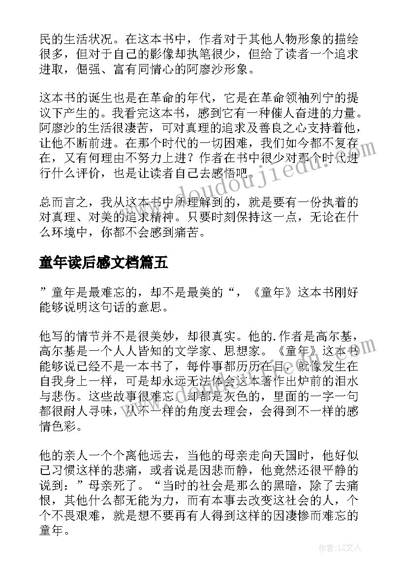 最新童年读后感文档(优质5篇)