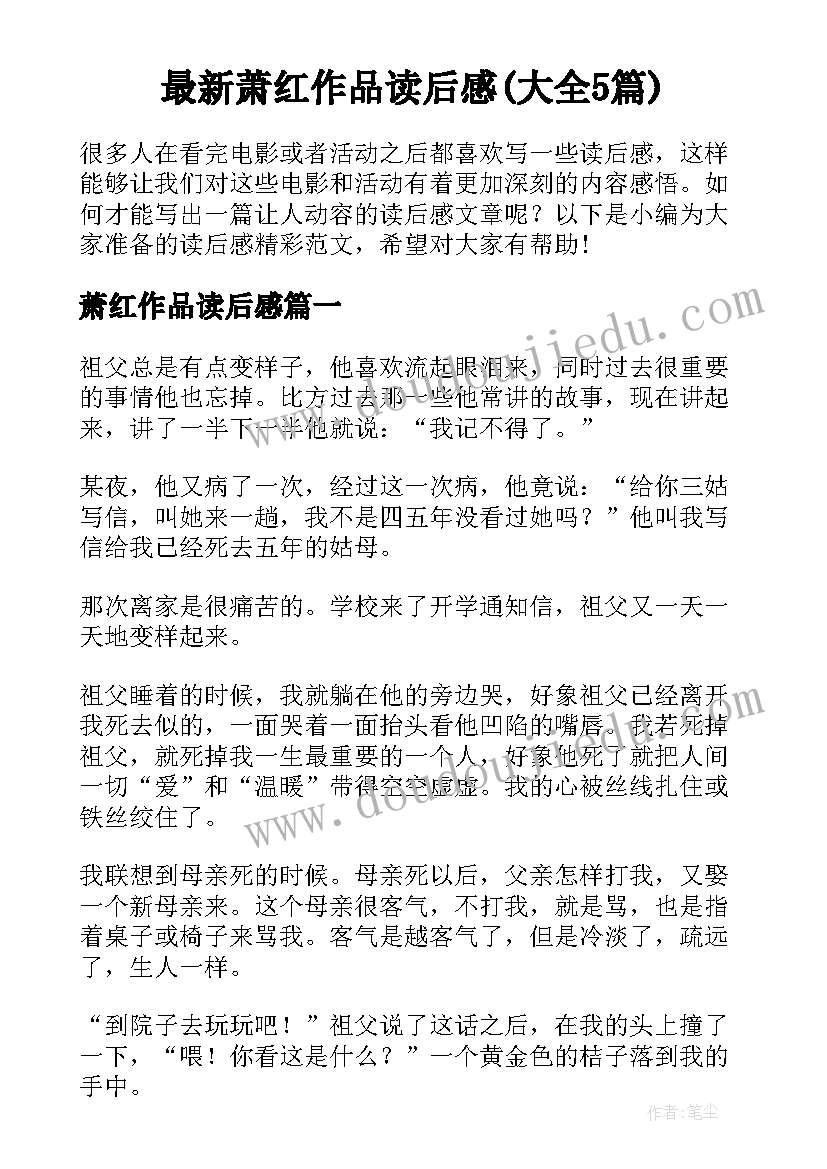 最新萧红作品读后感(大全5篇)