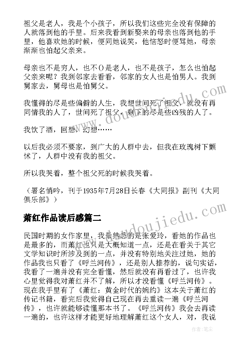 最新萧红作品读后感(大全5篇)