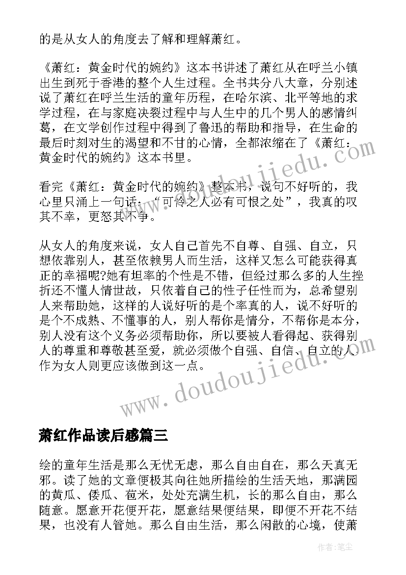 最新萧红作品读后感(大全5篇)