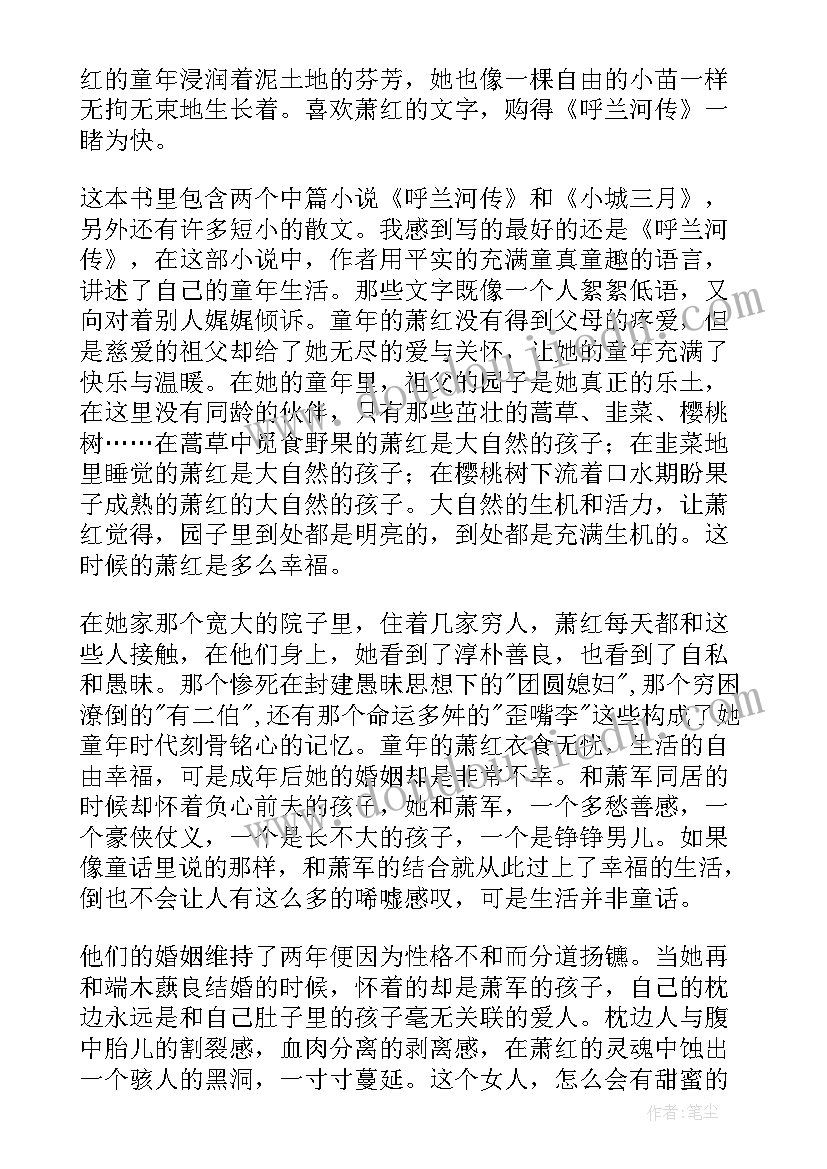 最新萧红作品读后感(大全5篇)