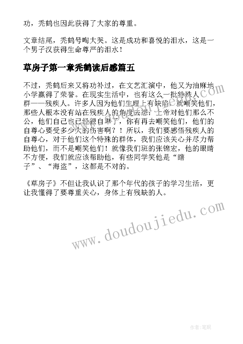 草房子第一章秃鹤读后感(通用5篇)