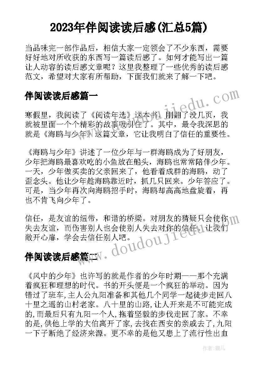 2023年伴阅读读后感(汇总5篇)