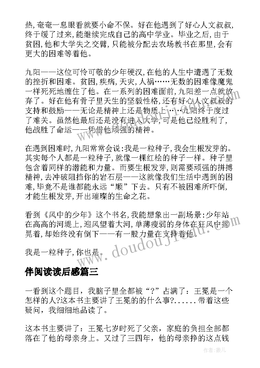 2023年伴阅读读后感(汇总5篇)