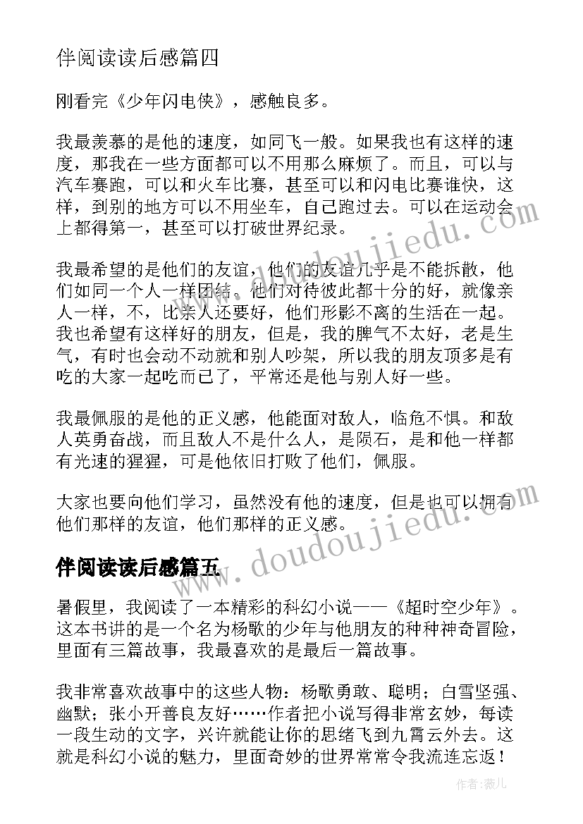 2023年伴阅读读后感(汇总5篇)