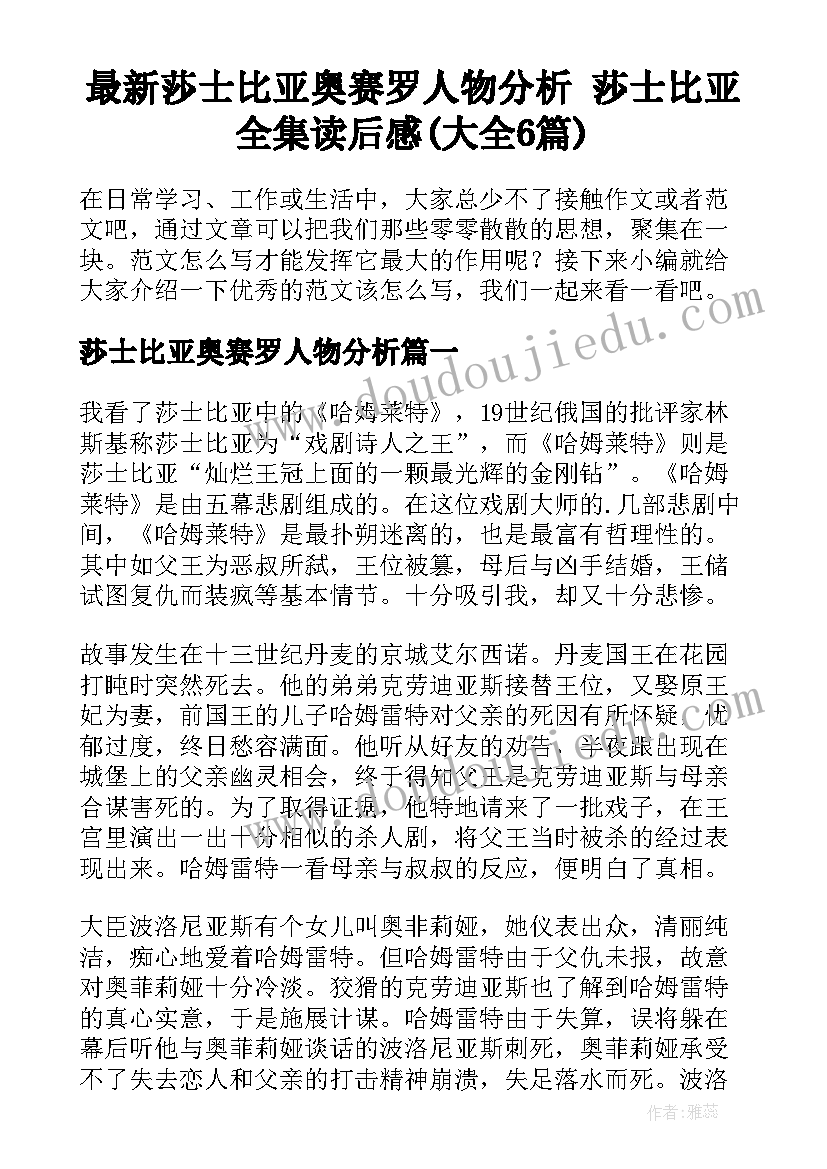 最新莎士比亚奥赛罗人物分析 莎士比亚全集读后感(大全6篇)