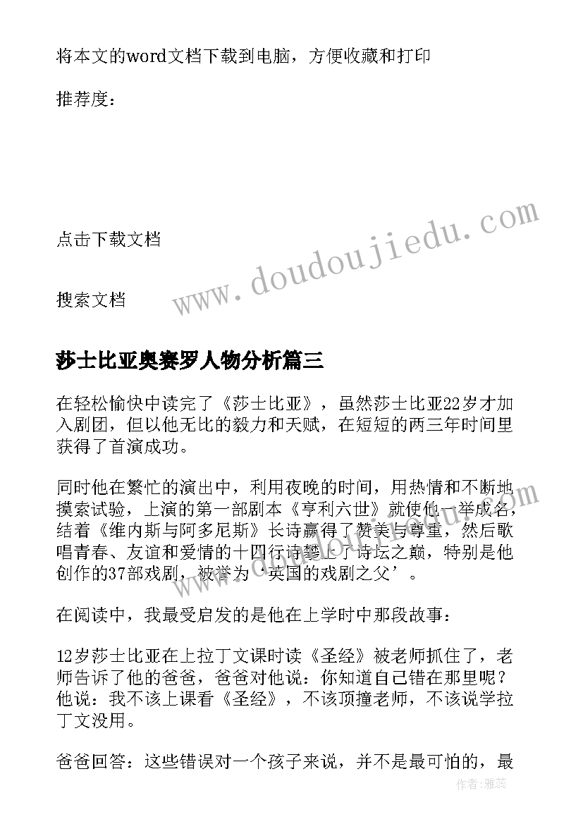 最新莎士比亚奥赛罗人物分析 莎士比亚全集读后感(大全6篇)