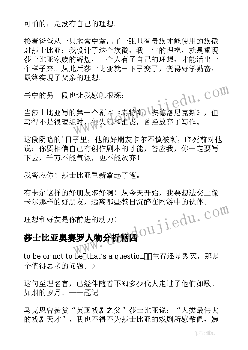 最新莎士比亚奥赛罗人物分析 莎士比亚全集读后感(大全6篇)