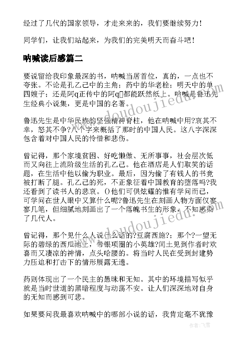 呐喊读后感(模板7篇)