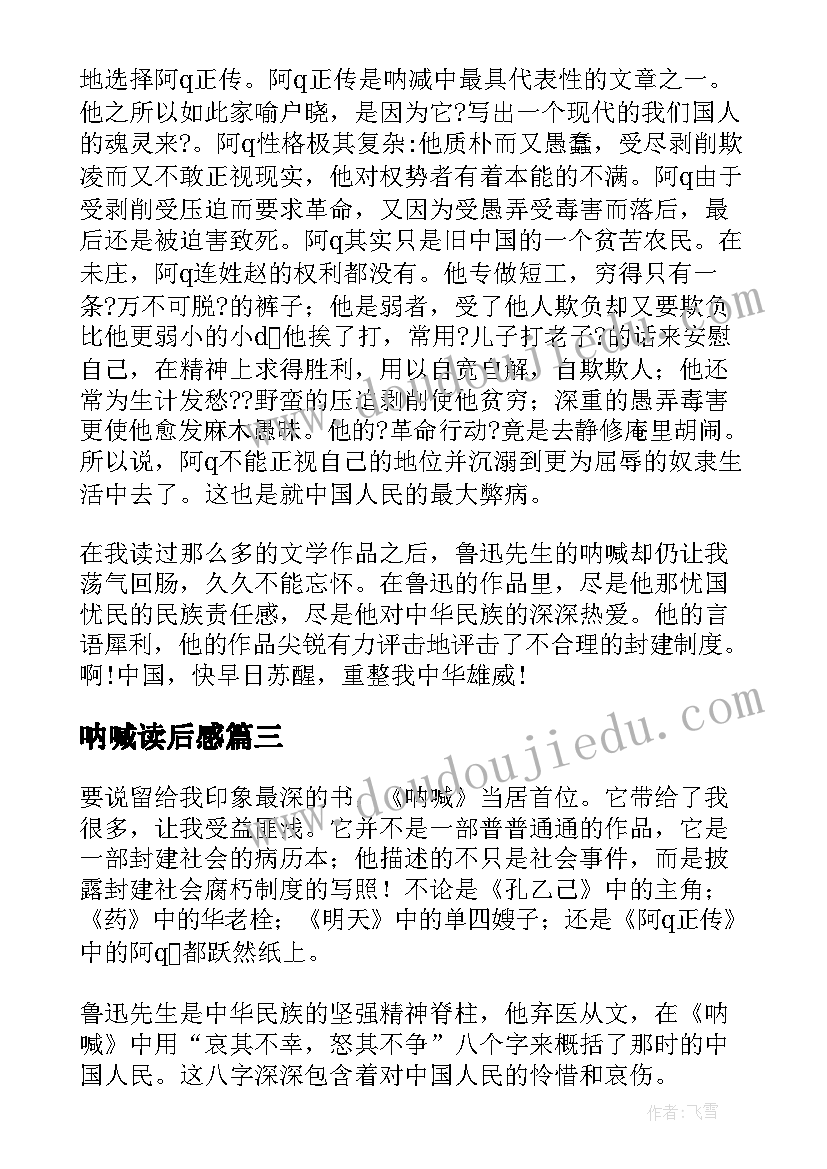 呐喊读后感(模板7篇)