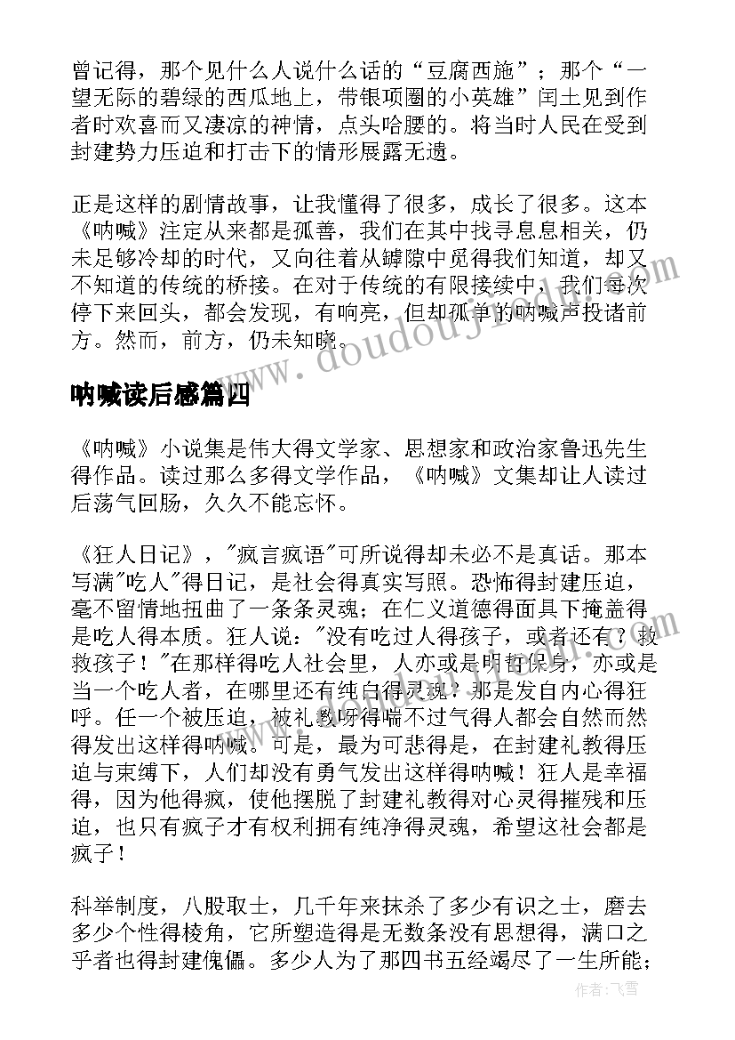 呐喊读后感(模板7篇)