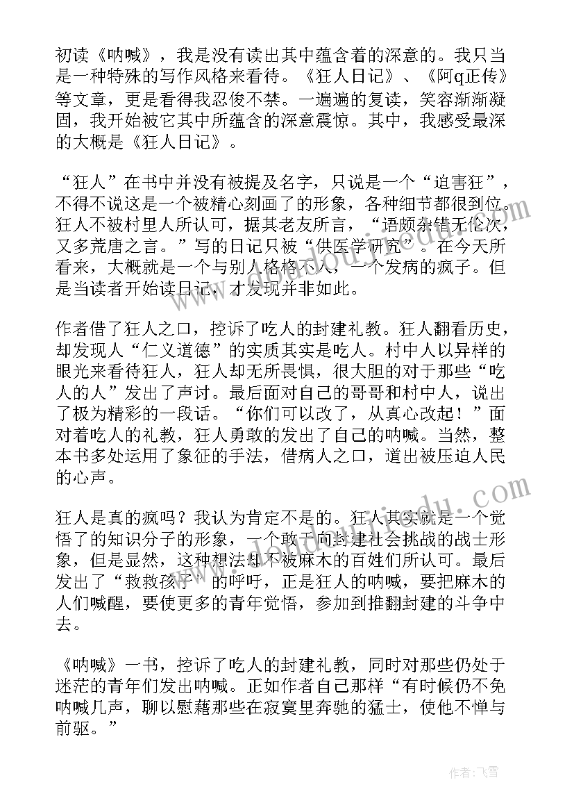 呐喊读后感(模板7篇)