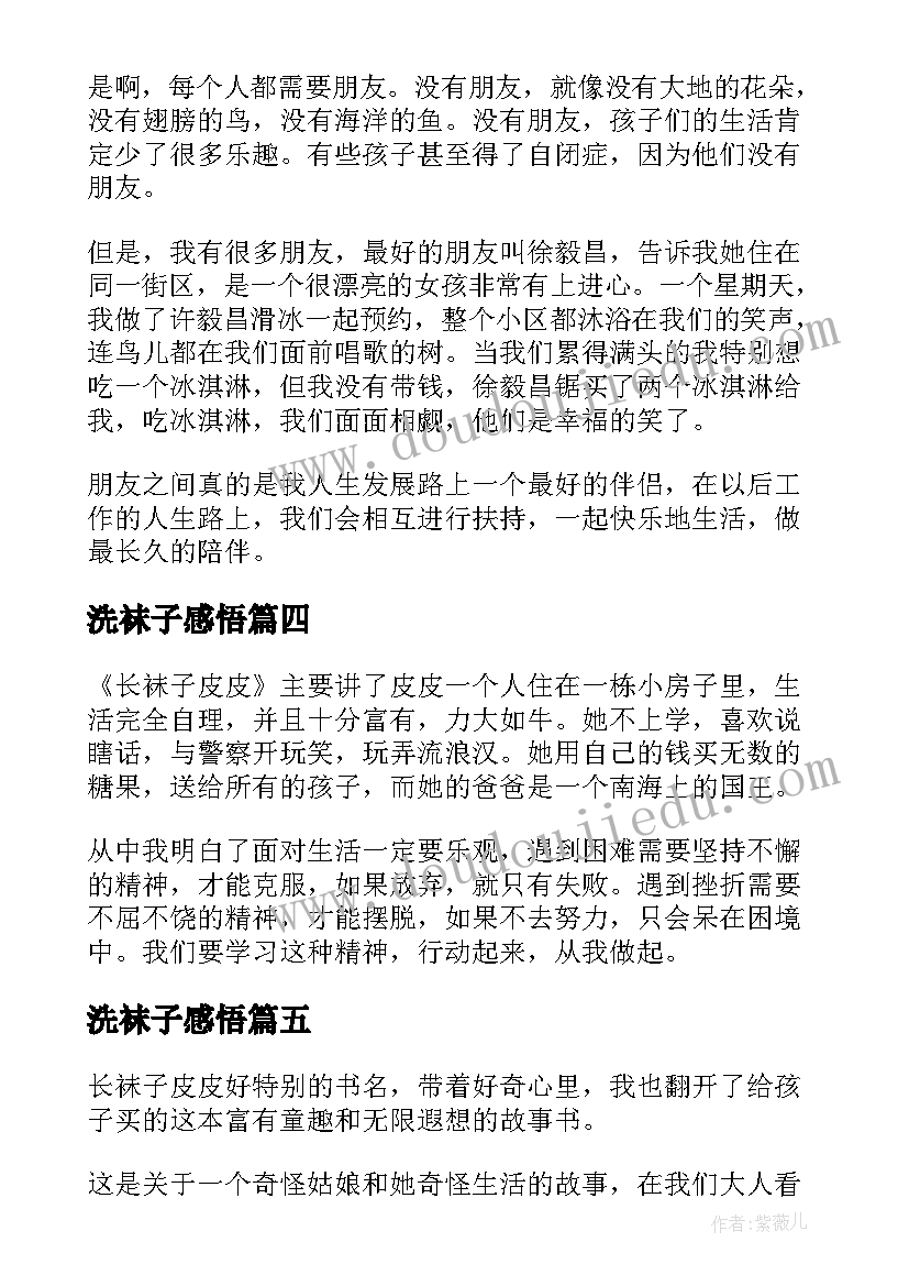 2023年洗袜子感悟(精选7篇)