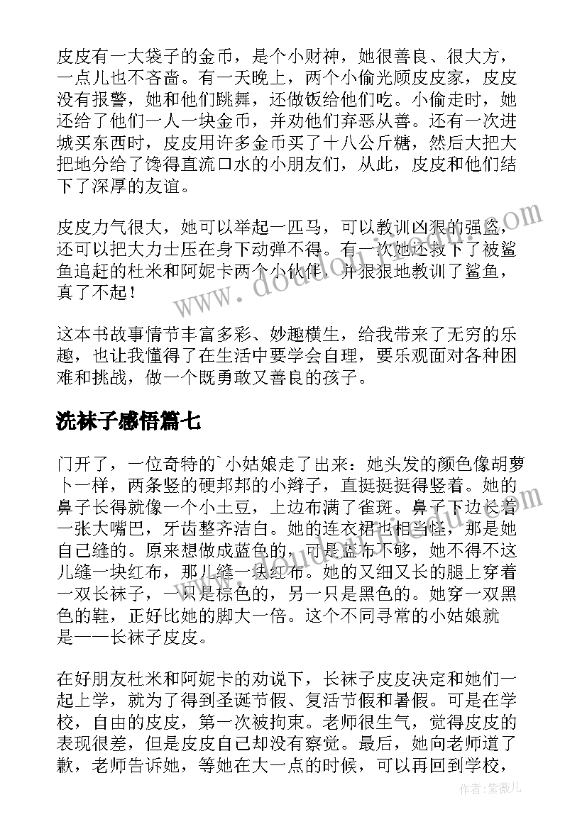 2023年洗袜子感悟(精选7篇)