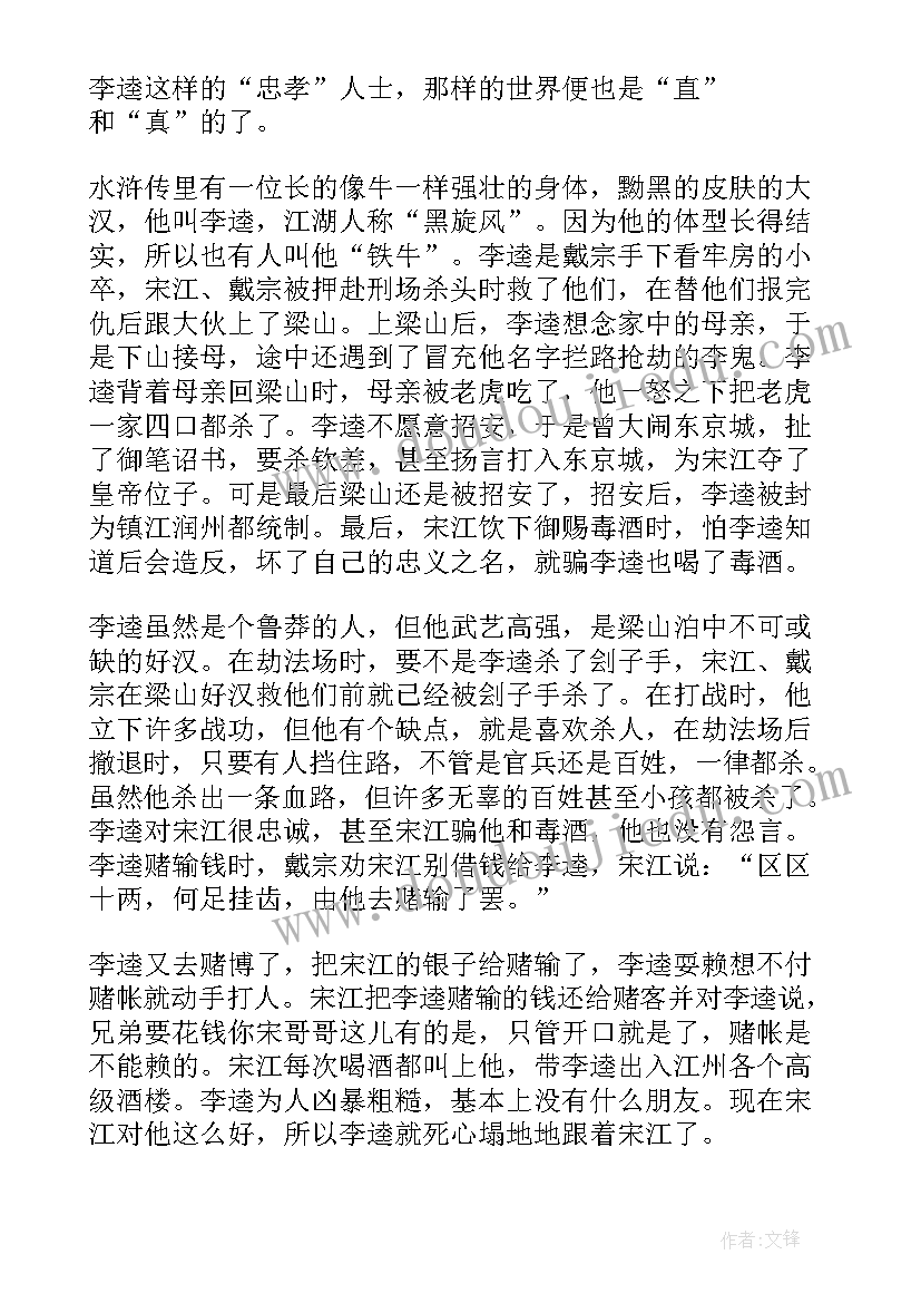 2023年李逵读后感摘抄(大全5篇)