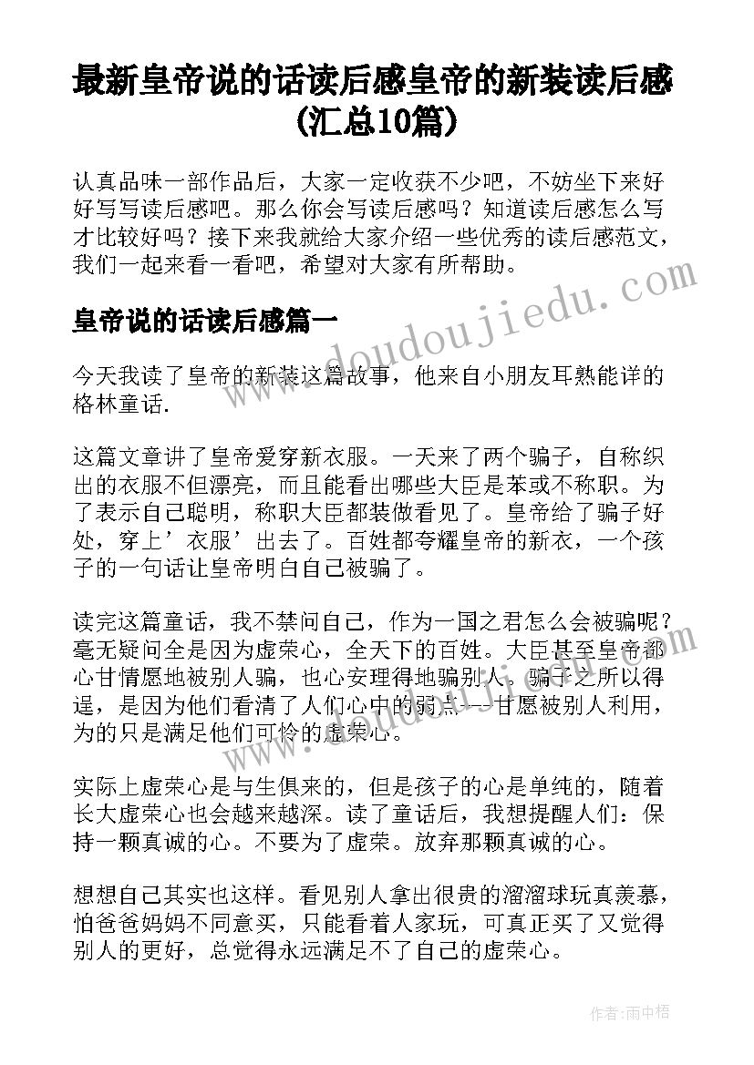 最新皇帝说的话读后感 皇帝的新装读后感(汇总10篇)