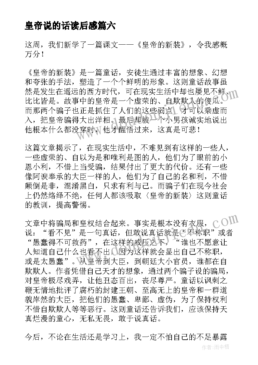 最新皇帝说的话读后感 皇帝的新装读后感(汇总10篇)