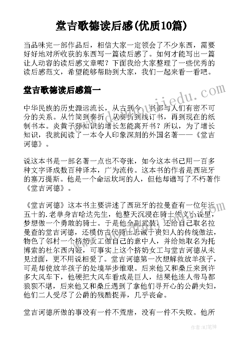 堂吉歌德读后感(优质10篇)