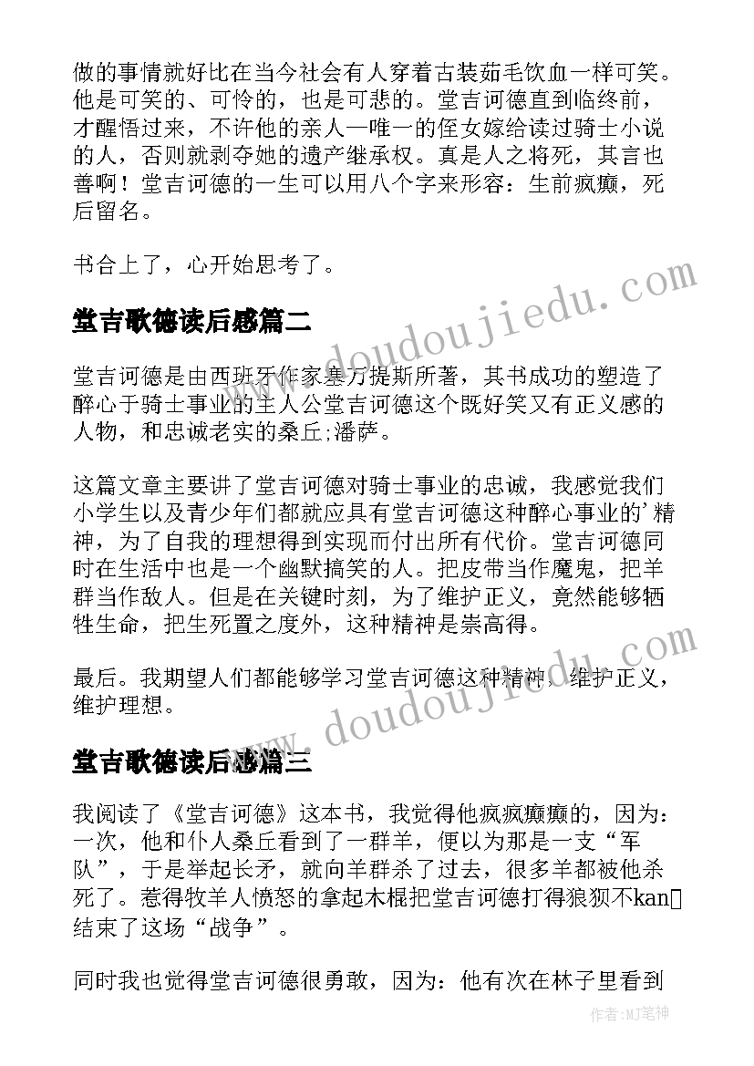 堂吉歌德读后感(优质10篇)