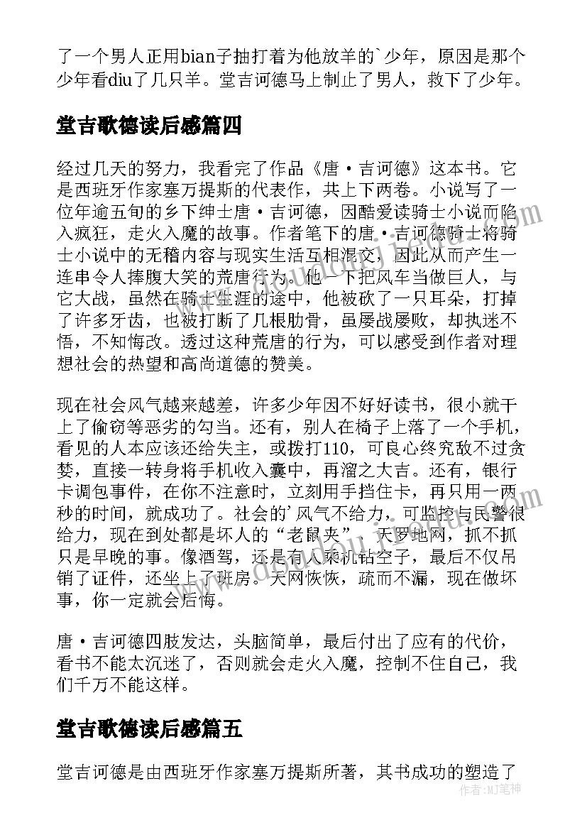 堂吉歌德读后感(优质10篇)