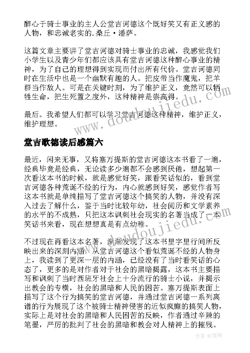 堂吉歌德读后感(优质10篇)