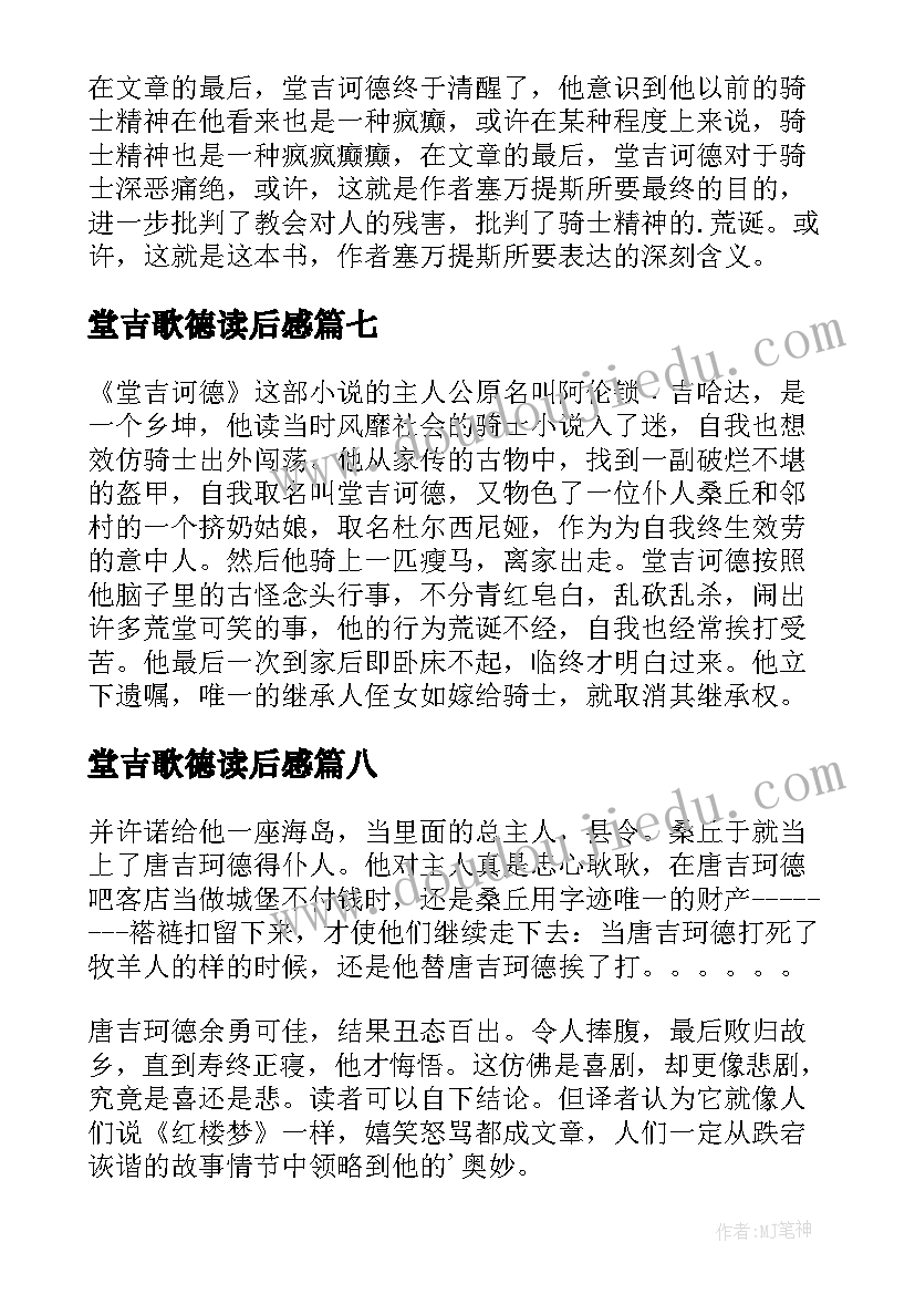 堂吉歌德读后感(优质10篇)