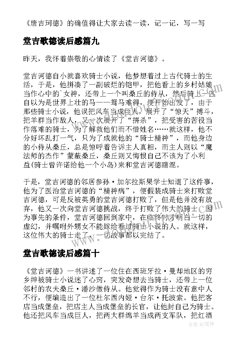 堂吉歌德读后感(优质10篇)