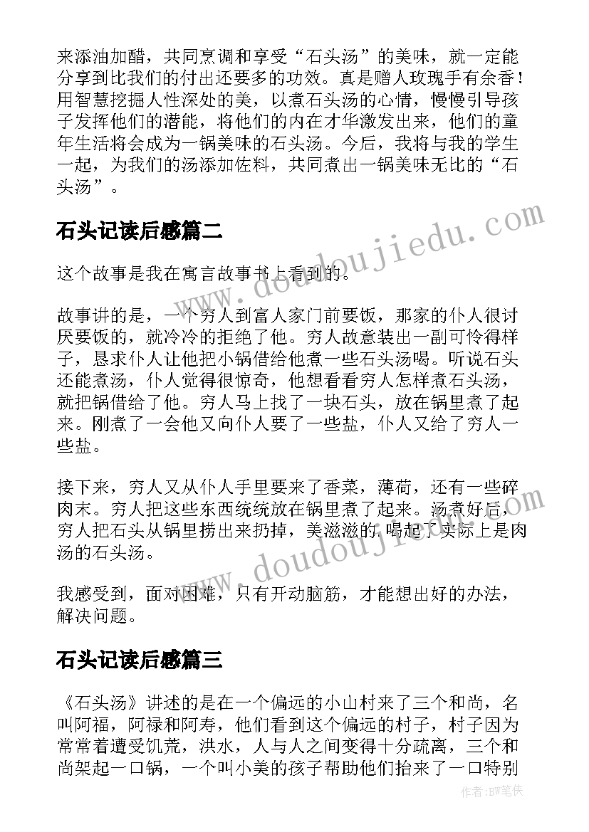 最新石头记读后感 石头汤读后感(优秀5篇)