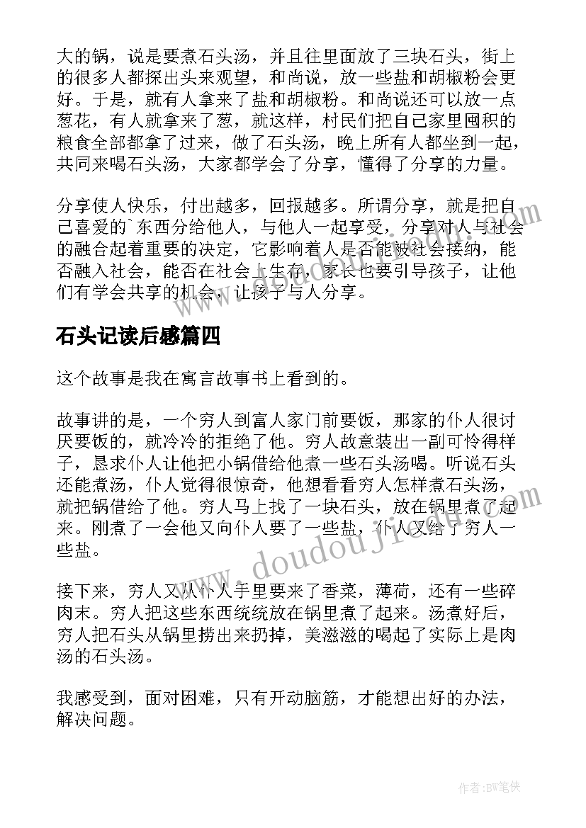 最新石头记读后感 石头汤读后感(优秀5篇)