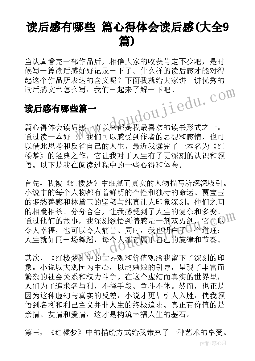 读后感有哪些 篇心得体会读后感(大全9篇)