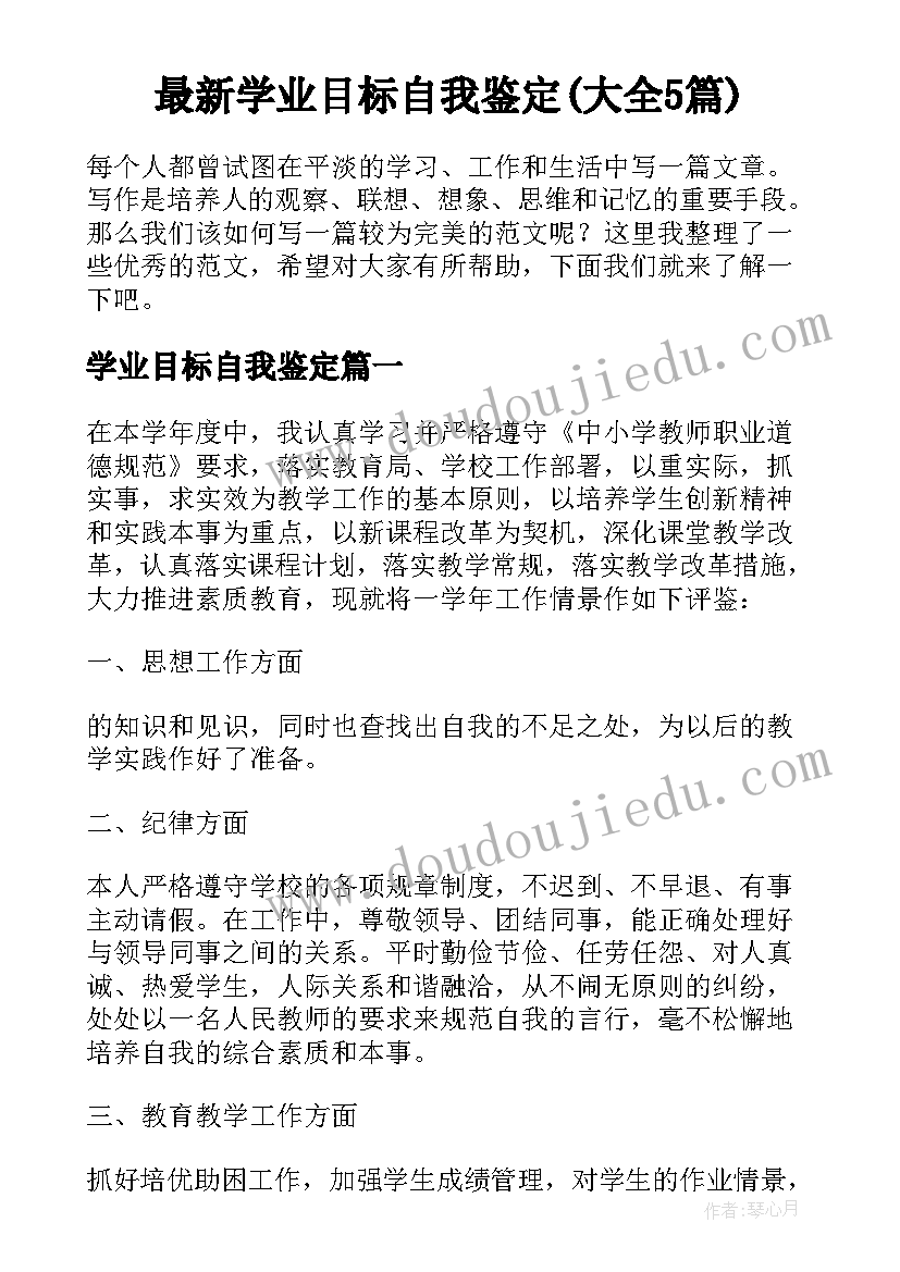 最新学业目标自我鉴定(大全5篇)