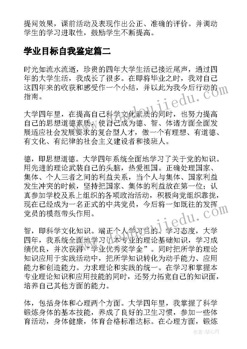 最新学业目标自我鉴定(大全5篇)