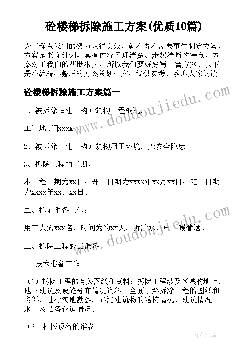 砼楼梯拆除施工方案(优质10篇)